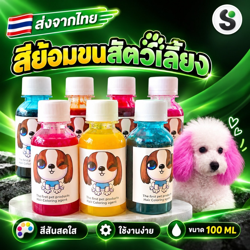ส่งจากไทย สีย้อมขนสัตว์เลี้ยง สุนัข แมว ขนาด 100 ml. ไม่ระคายเคือง ติดทนนาน