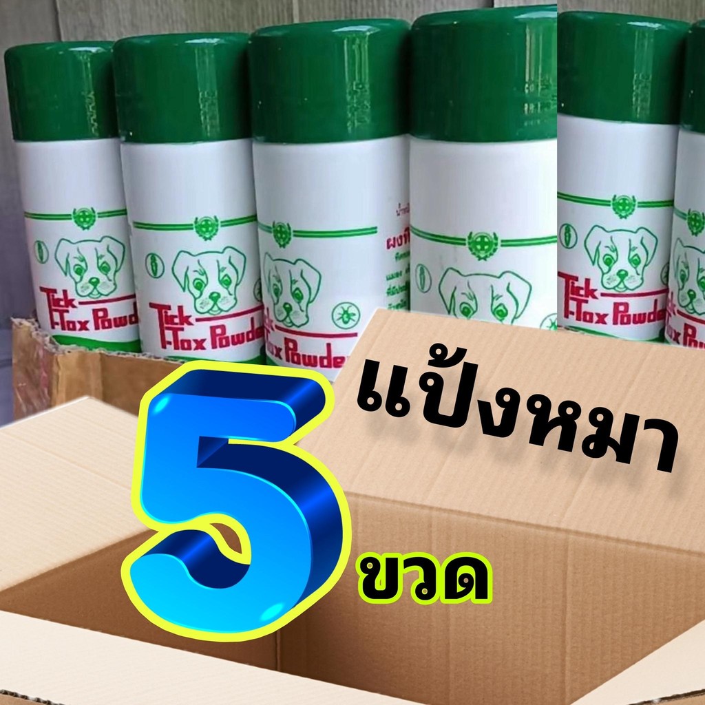 5ขวด แป้งโรยตัวหมาแมว เห็บหมัด แป้งทิคทอคซ์ Tick Tok powder