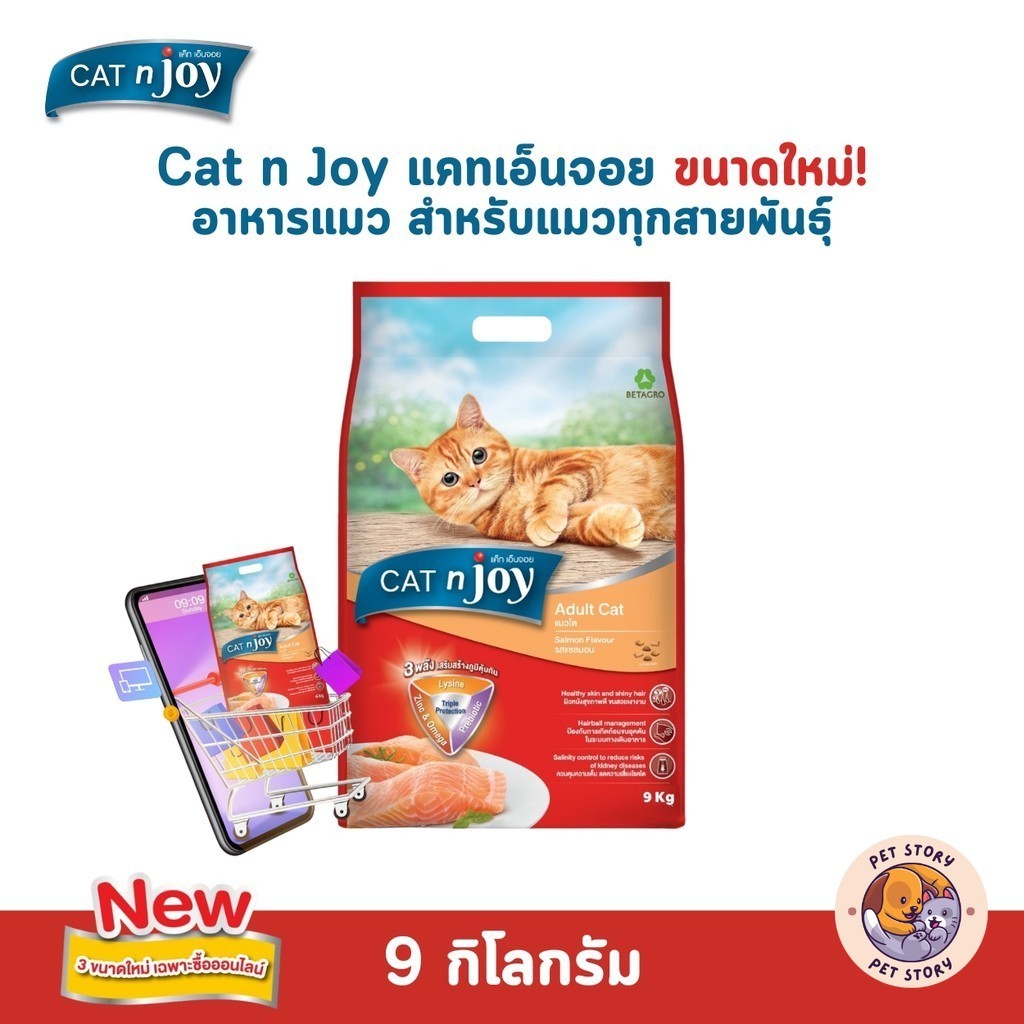 ขนาดใหม่! CAT n joy แคทเอ็นจอย อาหารเม็ดสําหรับแมวทุกสายพันธุ์ ขนาด 9 กิโลกรัม