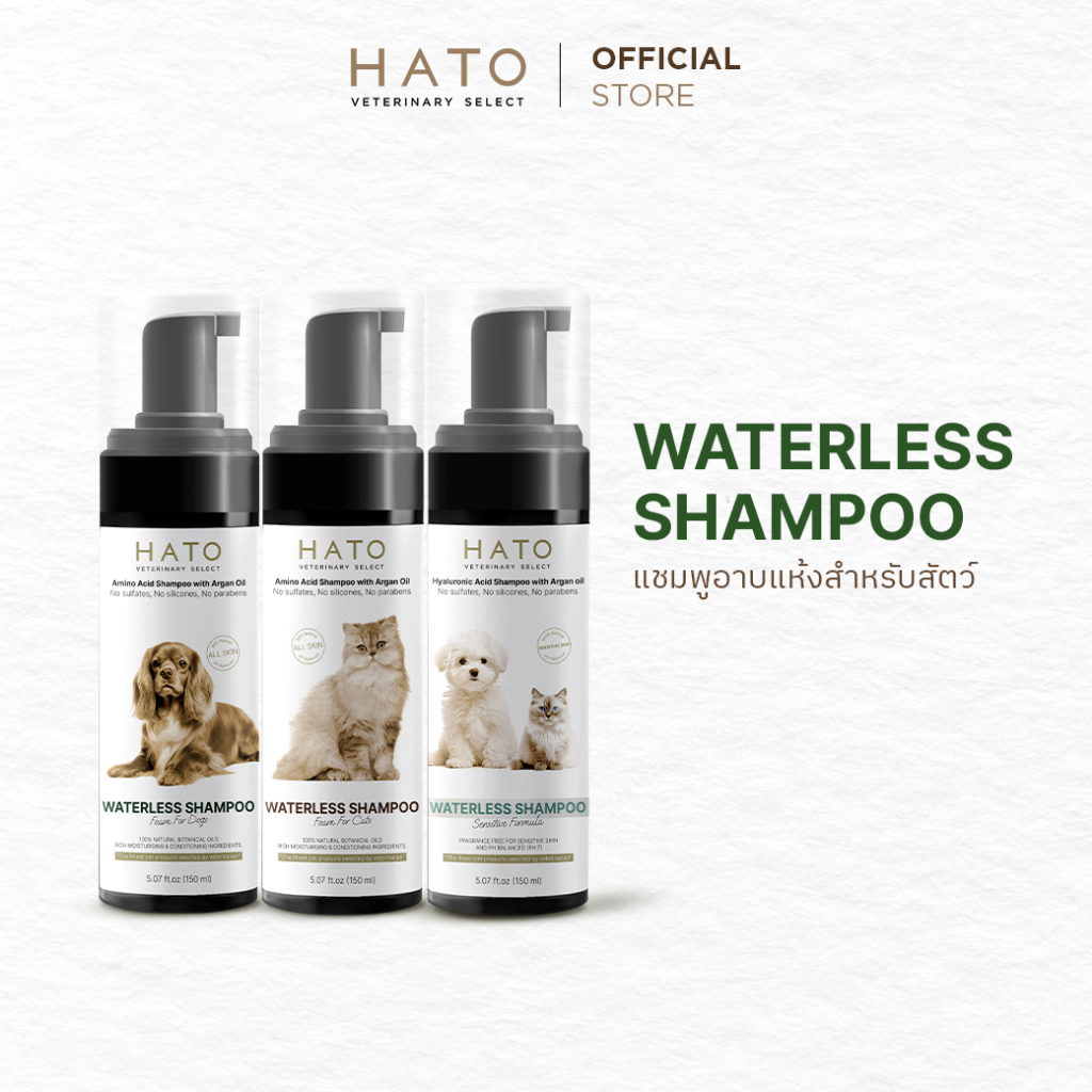 HATO Waterless Foam for Dog / Cat 150 ml แชมพูอาบน้ําแบบไม่ต้องล้างออก ปรับค่า pH ให้เหมาะสมสําหรับน้องหมา