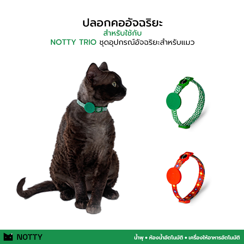 ปลอกคออัจฉริยะ NOTTY สําหรับใช้กับชุด NOTTY TRIO