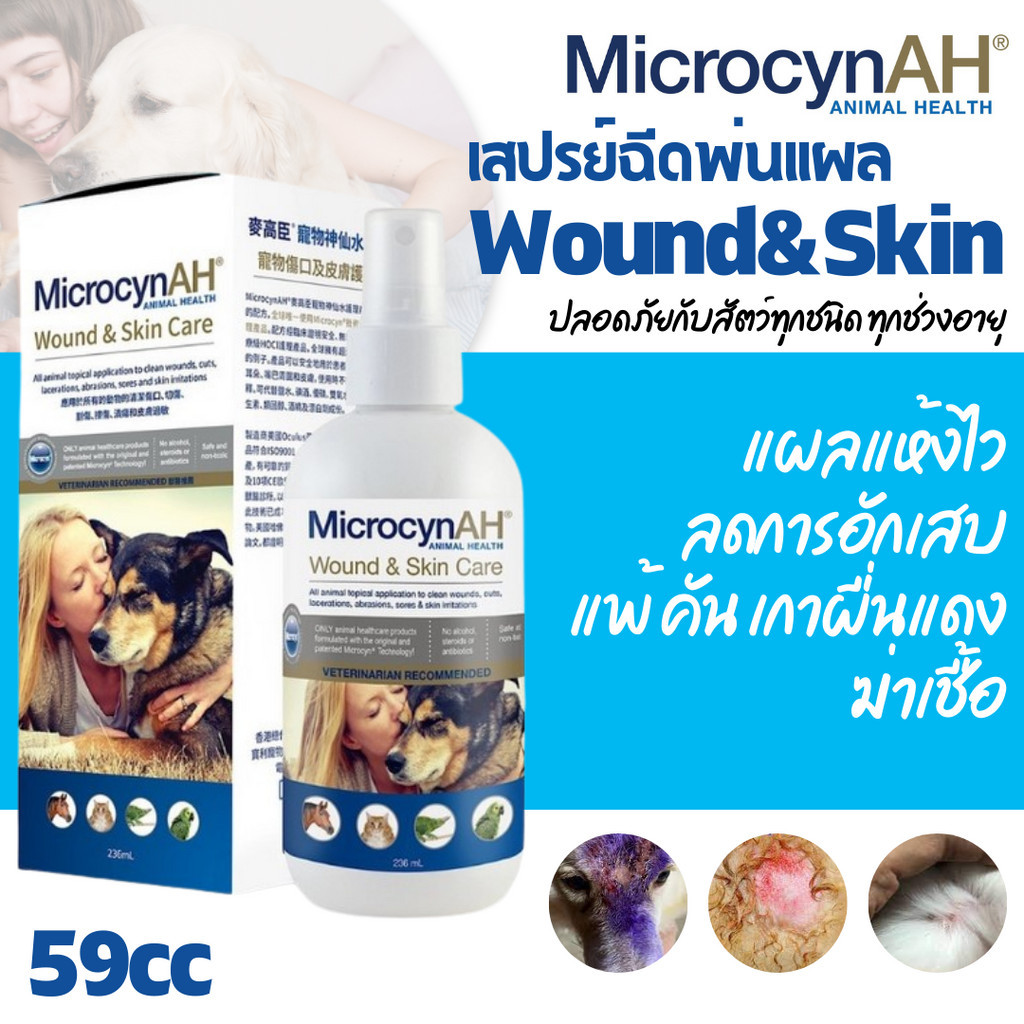 Microcyn AH Wound & Skin Care Spray 59ml สเปรย์กําจัดเชื้อ คันผื่นแดง ฟื้นฟูผิวหนัง ลดระคายเคือง สุนัข-แมว
