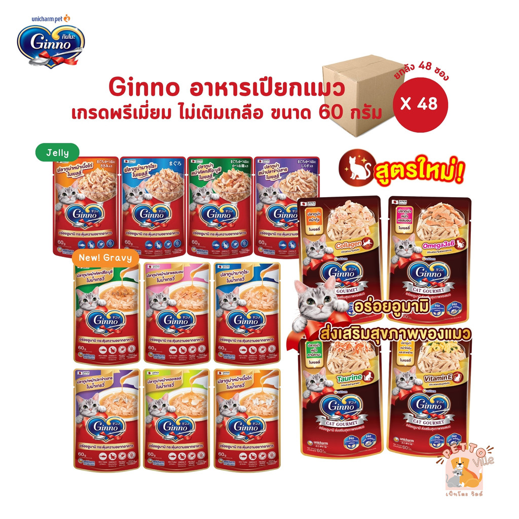 Ginno กินโนะ อาหารเปียกแมว เกรดพรีเมี่ยม ไม่เติมเกลือ [ยกลัง 48 ซอง] ขนาด 60 g