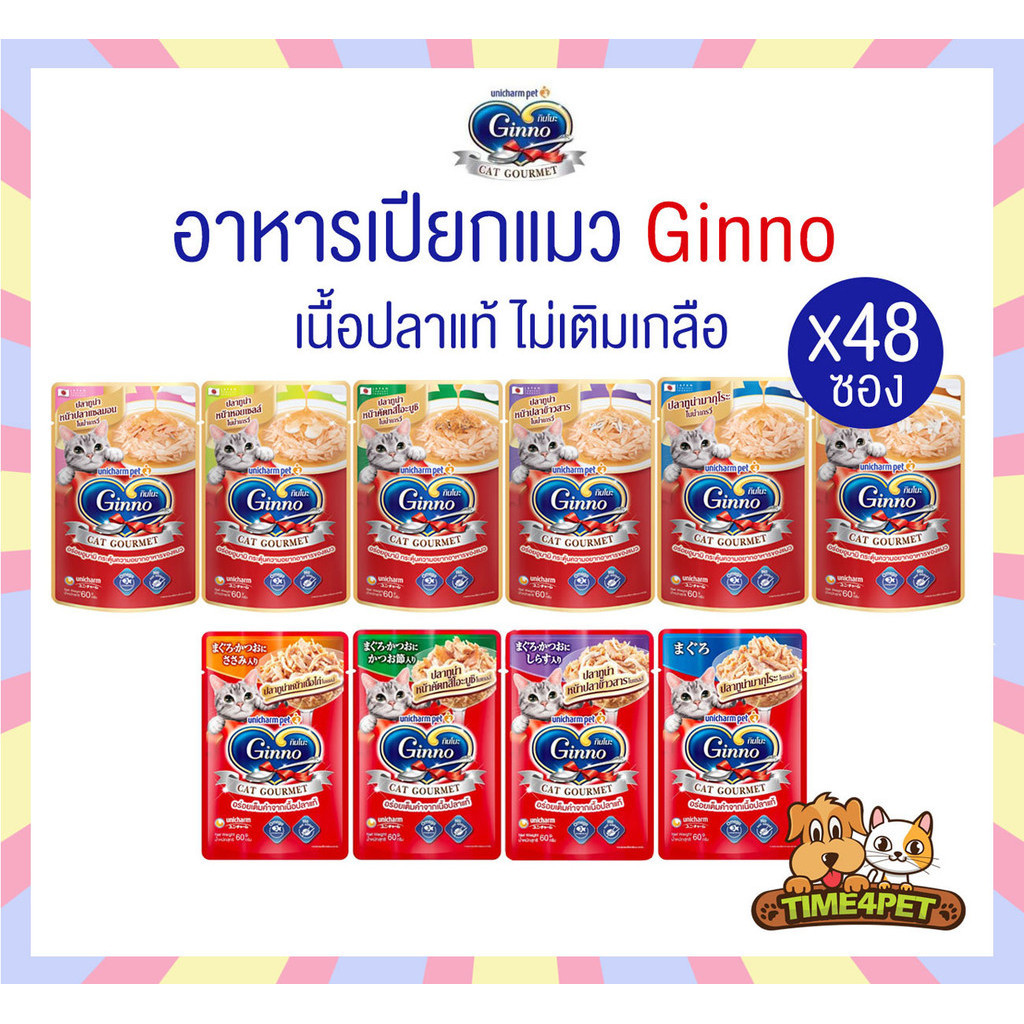 ยกลัง 48 ซอง] Ginno Cat Gourmet กินโนะ อาหารแมวแบบเปียก 60 g