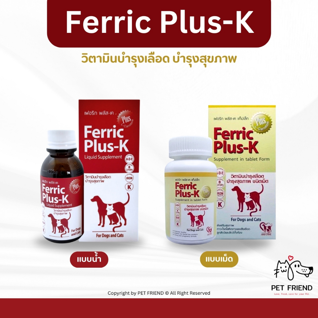 Ferric Plus-K 🐶🐱วิตามินบํารุงเลือด บํารุงสุขภาพ สําหรับสุนัขและแมว ชนิดเม็ด และ ชนิดน้ํา