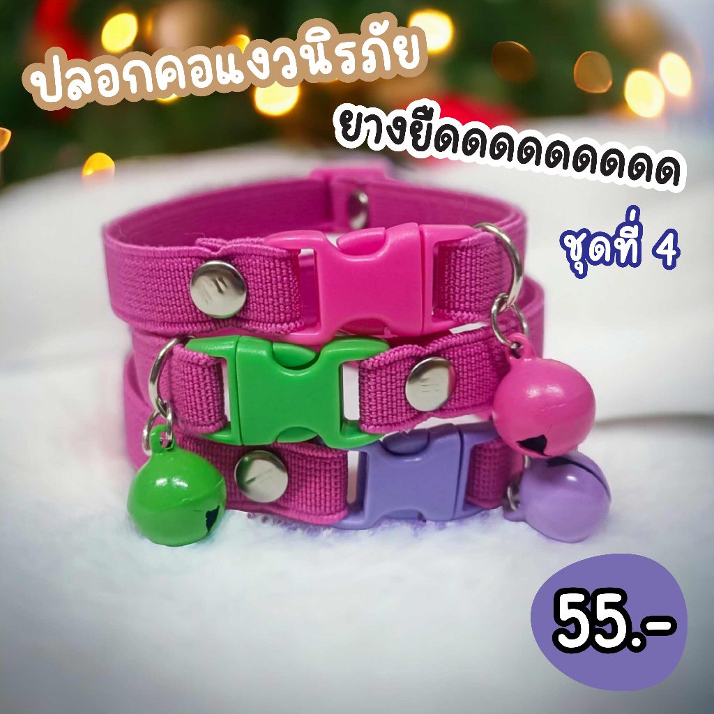 สินค้าใหม่ชุดที่ 4)😻ปลอกคอแมวยางยืดดดด😻 ปลอดภัยสําหรับแมว ไม่รั้งคอหากแมวไปรั้งกับกิ่งไม้ มีหลากสี 🌈 ( customสีได้)