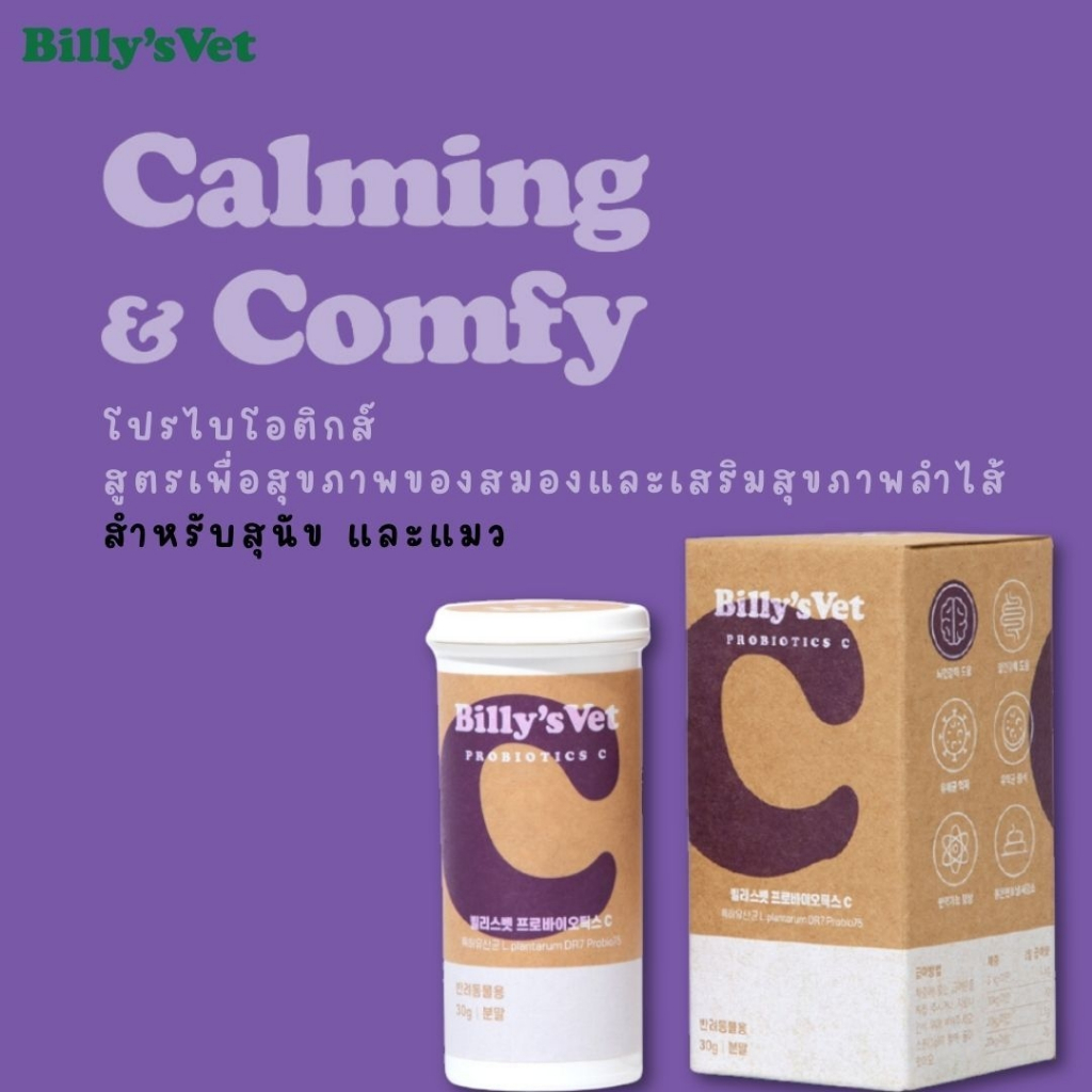 Billy's vet Probiotics C โปรไบโอติกส์ สูตรเพื่อสุขภาพของสมองและเสริมสุขภาพลําไส้ สําหรับสุนัข และแมว