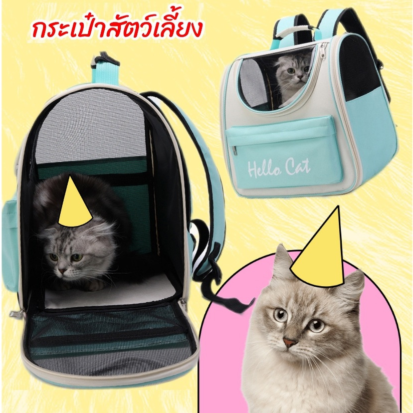 กระเป๋าแมว เป้สัตว์เลี้ยง กระเป๋าหมา ระบายอากาศได้ดี รับน้ําหนักได้ถึง15โล Hello Cat