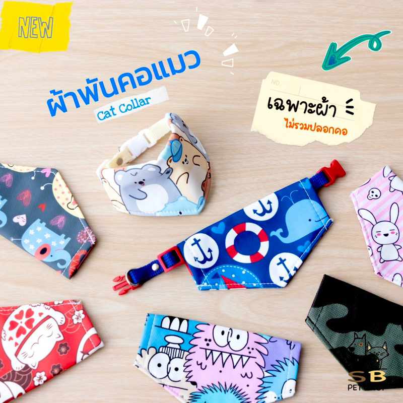 ปลอกคอแมว ผ้าพันคอแมว (เฉพาะผ้า ไม่รวมสายปลอกคอ) ในไทยค่า