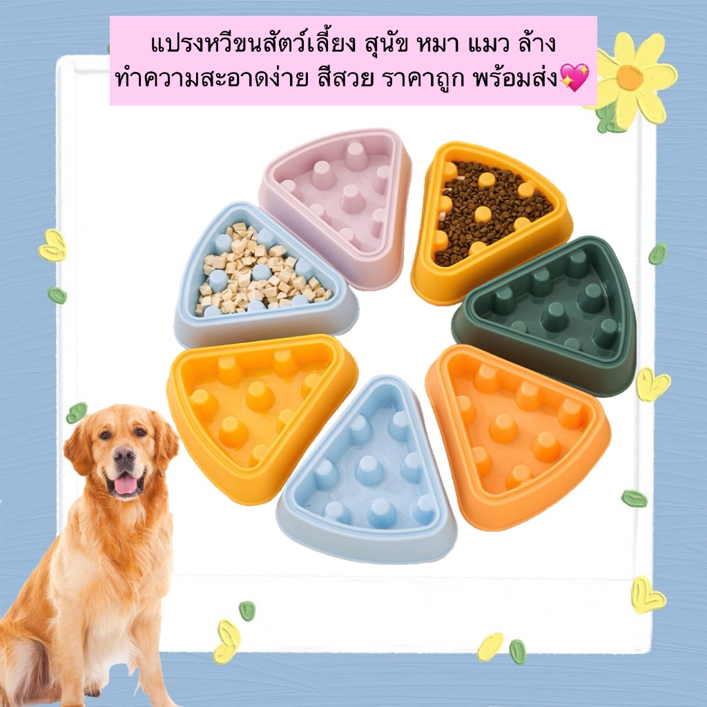 PP-881 ชามอาหารสัตว์เลี้ยง สําหรับสุนัขและแมว ช่วยชะลอการกินเร็ว ป้องกันสําลัก มีให้เลือกหลายสี วัสดุแข็งแรง