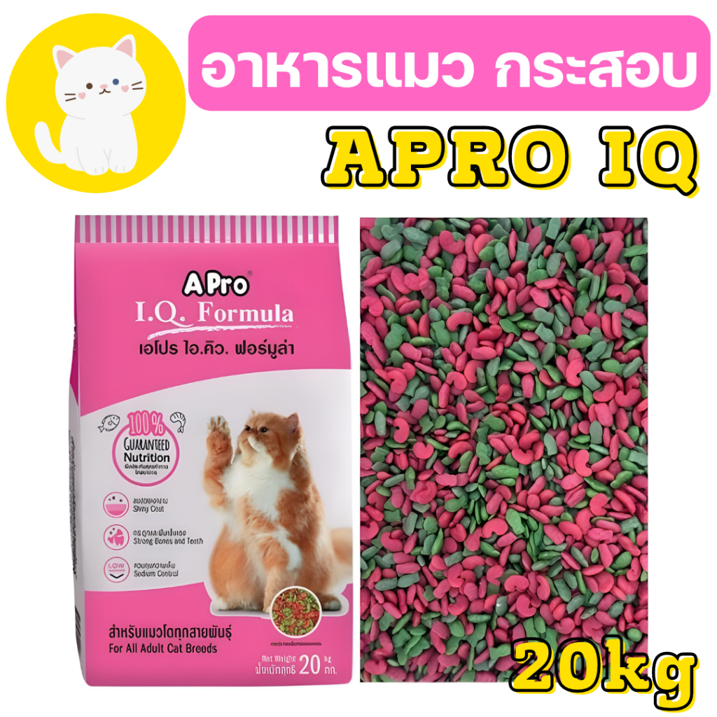 ยกกระสอบ] อาหารแมวไอคิว แมวเขียวแดง Apro IQ ราคาถูก กระสอบ 20 กก