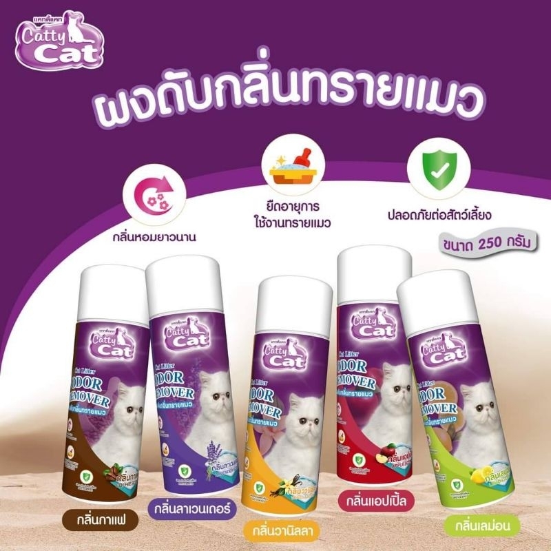 Catty cat ผงดับกลิ่นทรายแมว 250 กรัม.ลดกลิ่นเหม็น สร้างกลิ่นหอมให้กระบะทราย