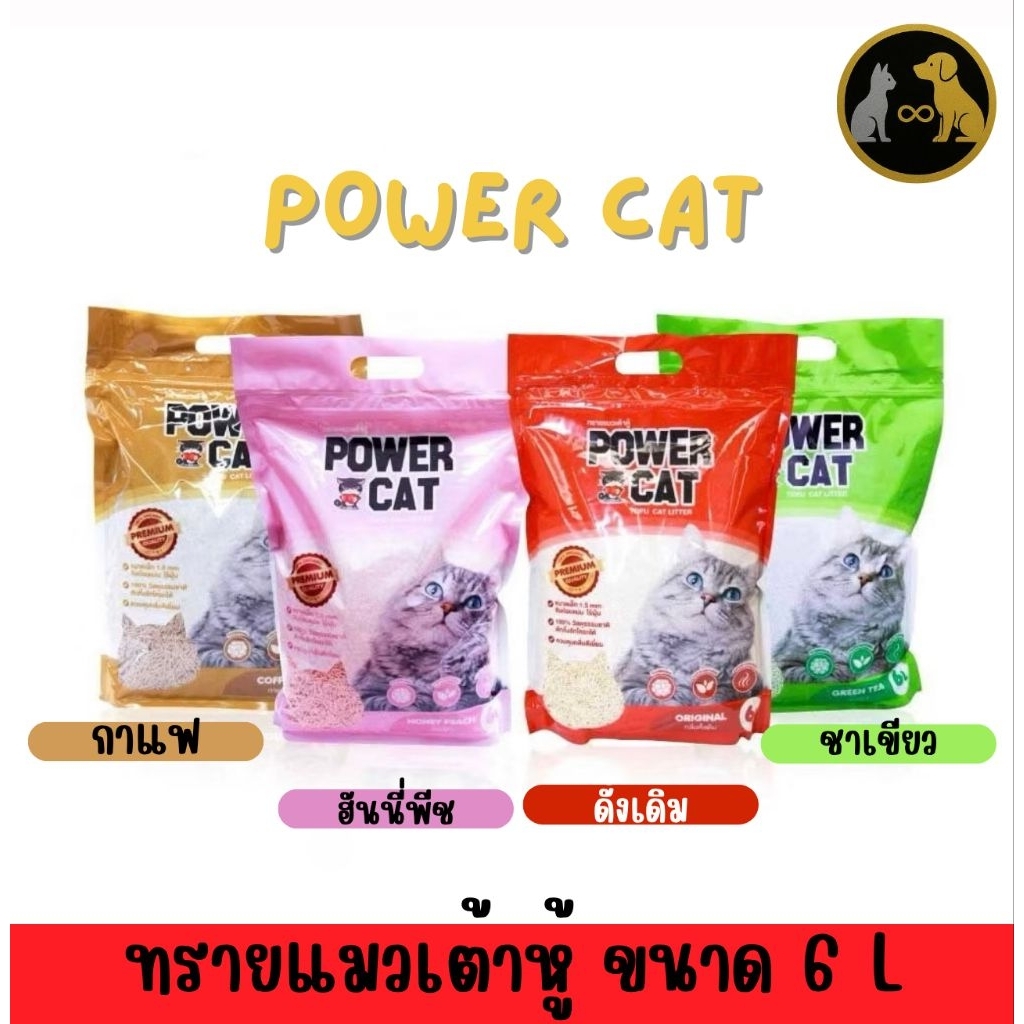 Power Cat ทรายแมวเต้าหู้ ขนาด 6 L