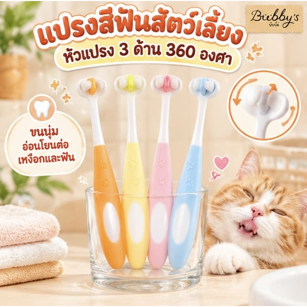 PP-1215 Bubby's แปรงสีฟันสัตว์เลี้ยง สําหรับสุนัขและแมว หัวแปรง 3 ด้าน หมุนได้ 360 องศา บับบี้ Bubby By pet project mal