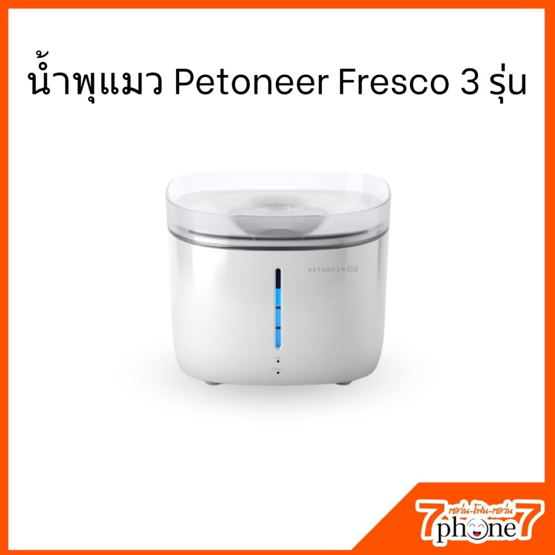 PETONEER FRESCO ULTRA | Mini Plus | Mini Pro : น้ําพุกรองน้ําอัจฉริยะ