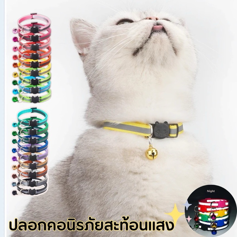 ปลอกคอแมว ตัวล็อคนิรภัย สะท้อนแสง
