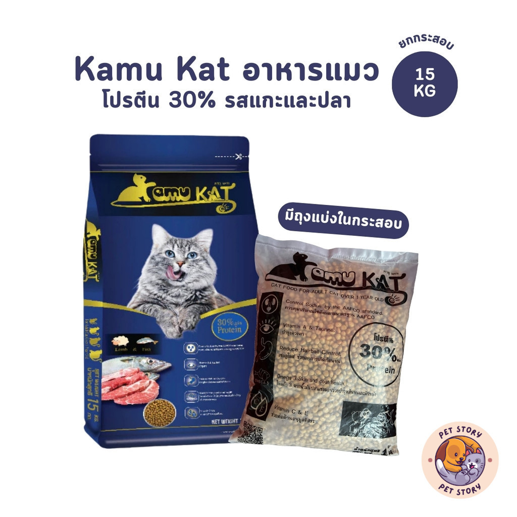 Kamu Kat คามุแคท อาหารแมว ยกกระสอบ ขนาด 15 Kg (มีถุงแบ่งในกระสอบ)