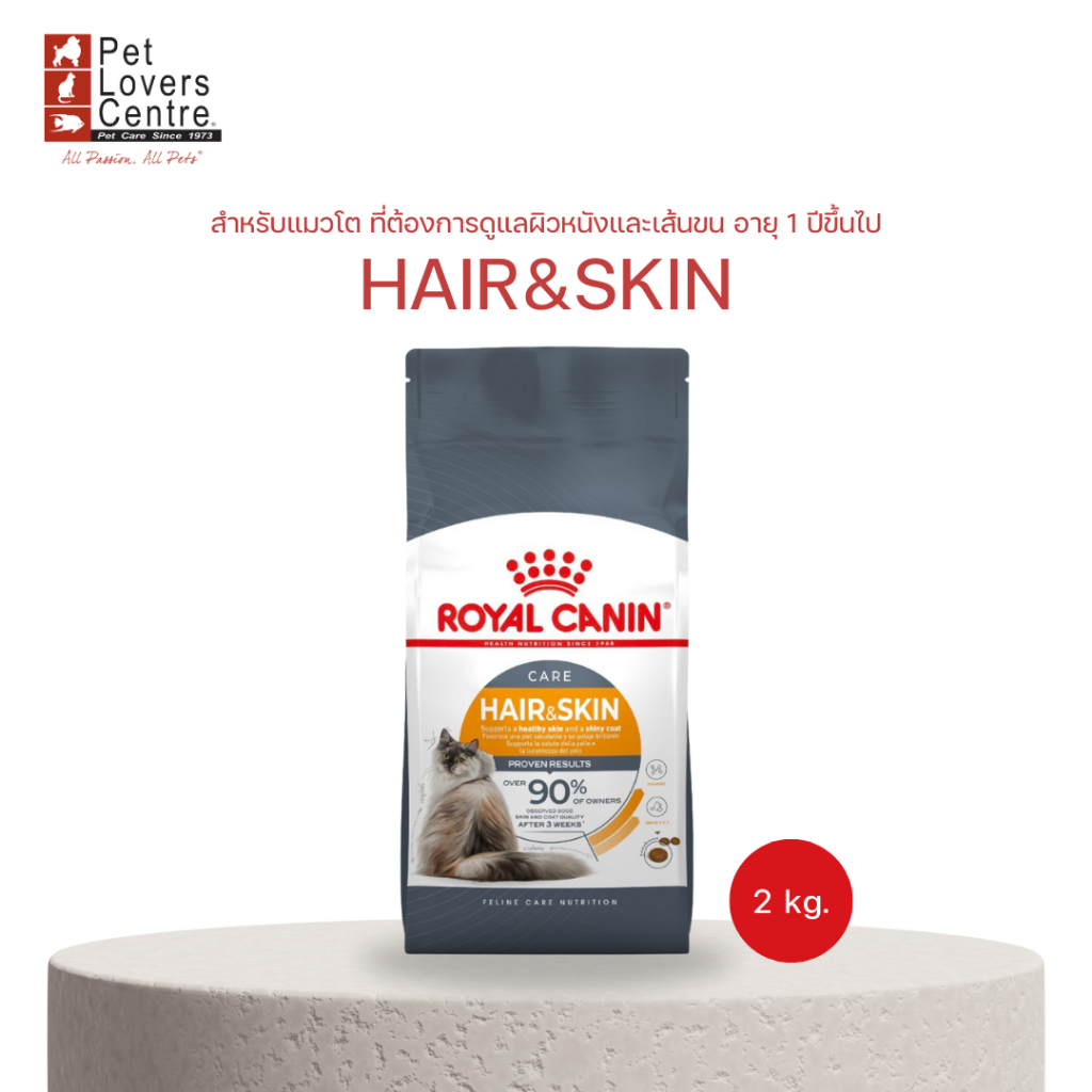 ROYAL CANIN FCN HAIR & SKIN 2kg - โรยัล คานิน สําหรับแมว บํารุงขนและผิวหนัง