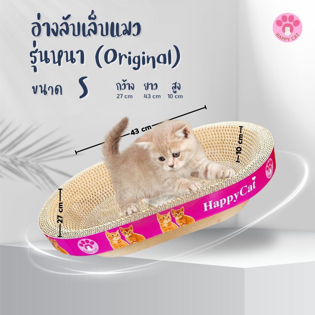 ที่ฝนเล็บแมว วงรี Size S งานไทย งานหนา คุณภาพดี ที่ลับเล็บแมว Cat scratcher ฟรี! แคทนิป