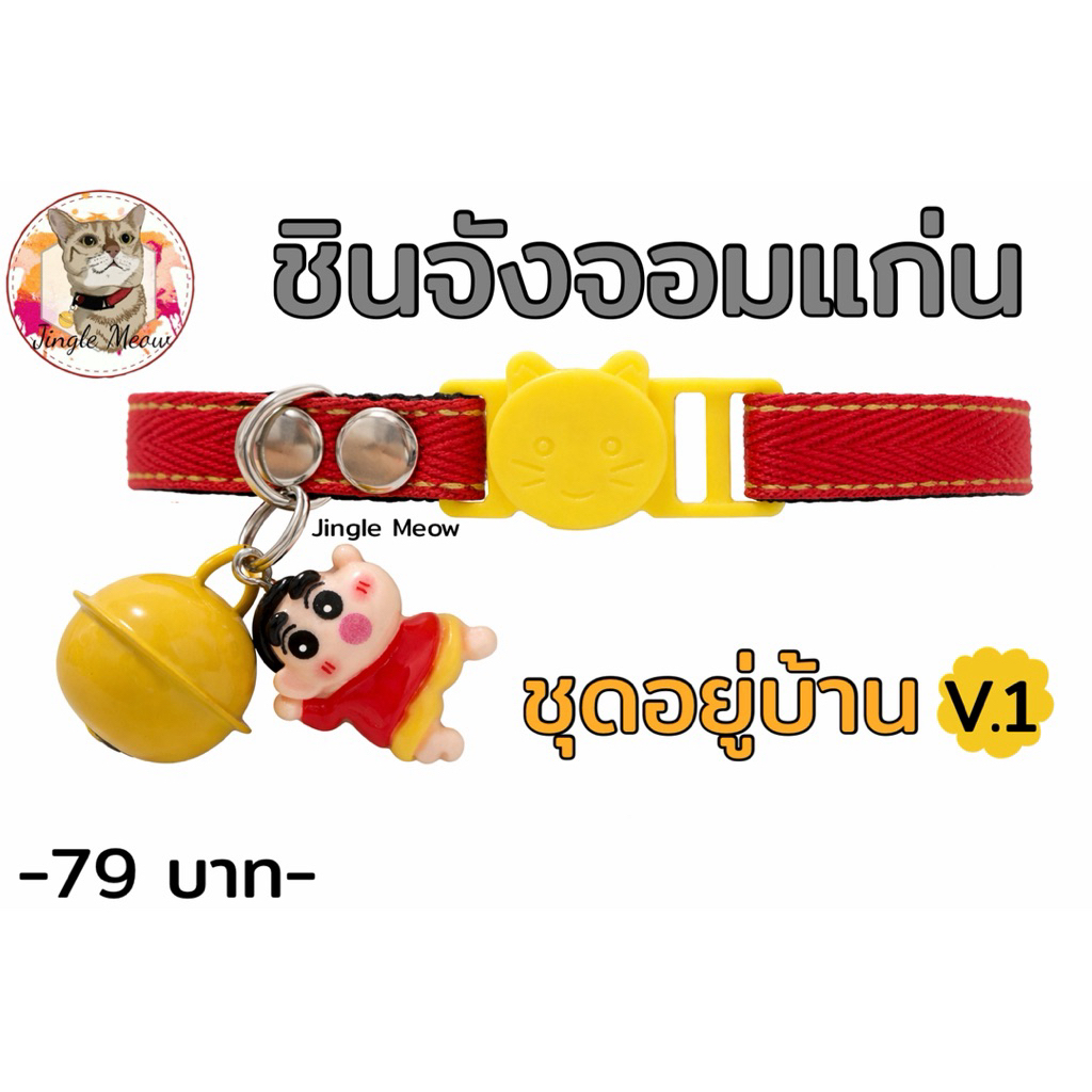 เพิ่มแบบ -ชินจังจอมแก่น- มี 15 แบบ (แมวเด็ก/แมวโต) ปลอกคอแมว ปลอกคอนิรภัย/ เซฟตี้ - Jingle meow