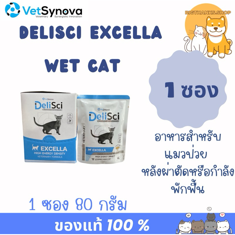 1 ซอง)) Deili sci Excella Cat 80 g. อาหารฟื้นฟูสําหรับแมวป่วย ขาดสารอาหาร และพักฟื้นหลังการผ่าตัด