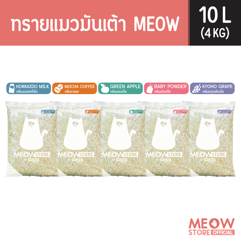 MEOW ทรายแมวเต้าหู้ / ทรายแมวมันเต้าเจ้าแรก 10 ลิตร ทรายแมวผลิตจากพืช ทิ้งชักโครกได้