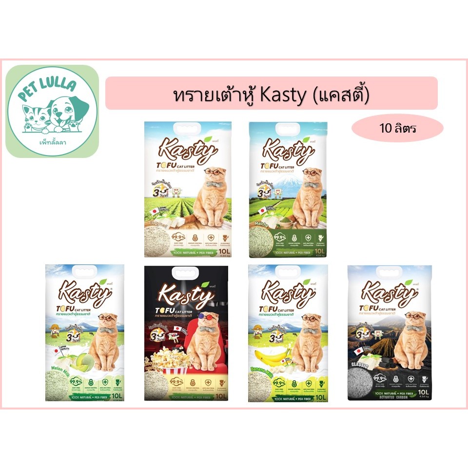 Kasty แคสตี้ ทรายแมวเต้าหู้ธรรมชาติ 100% ขนาด 10 ลิตร ปราศจากฝุ่น ดับกลิ่น จับตัวเร็ว ทิ้งชักโครกได้