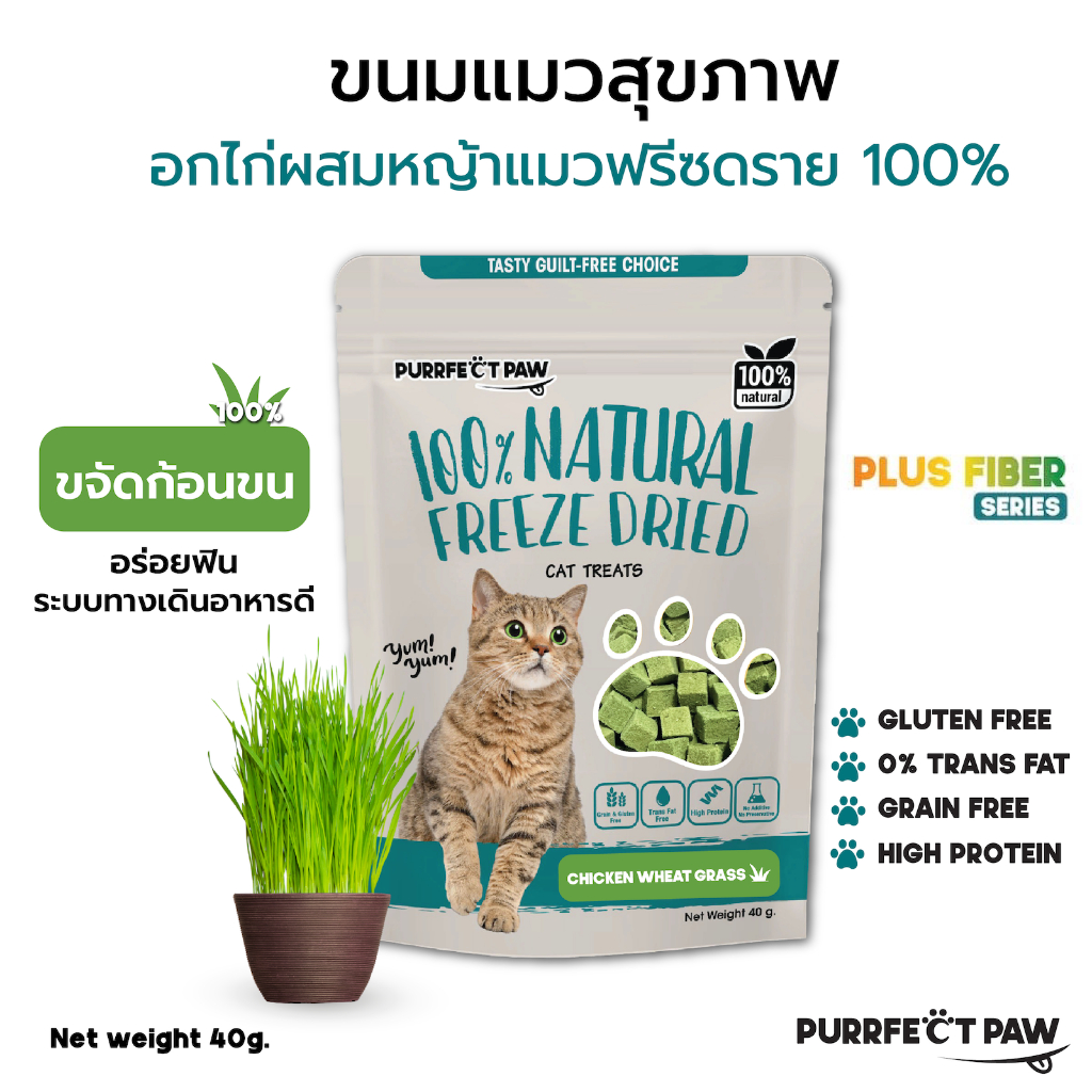 ขนมแมว อกไก่ผสมต้นอ่อนข้าวสาลีฟรีซดราย (หญ้าแมว) 100%(Purrfect Paw) ขนมแมวไม่เค็ม ขนมแมวฟรีซดราย Cat Grass