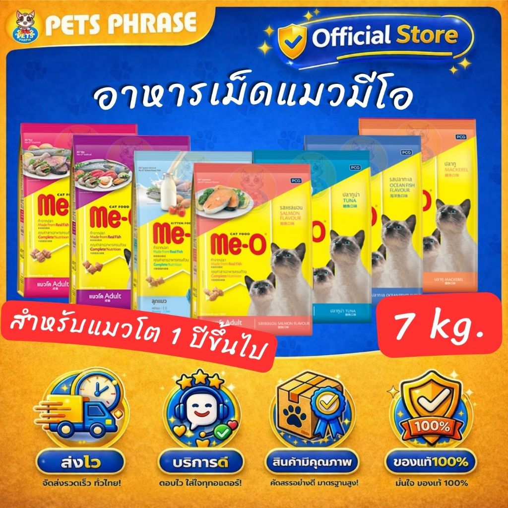 MEO อาหารแมวมีโอขนาด 7KG สําหรับแมวโต1ปีขึ้นไปและลูกแมว
