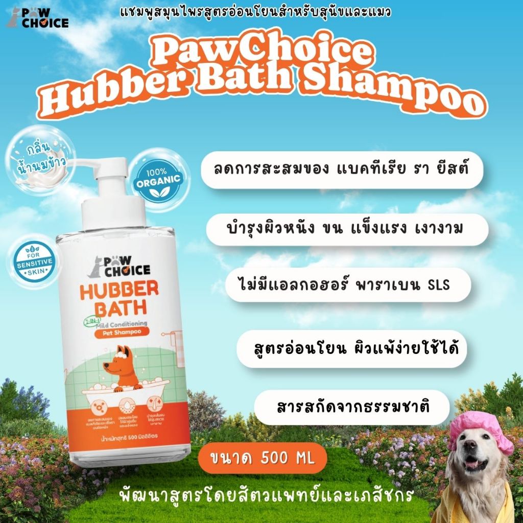 PawChoice Hubber Bath 2 in 1 Mild Shampoo แชมพูสุนัขและแมว พอว์ชอยส์
