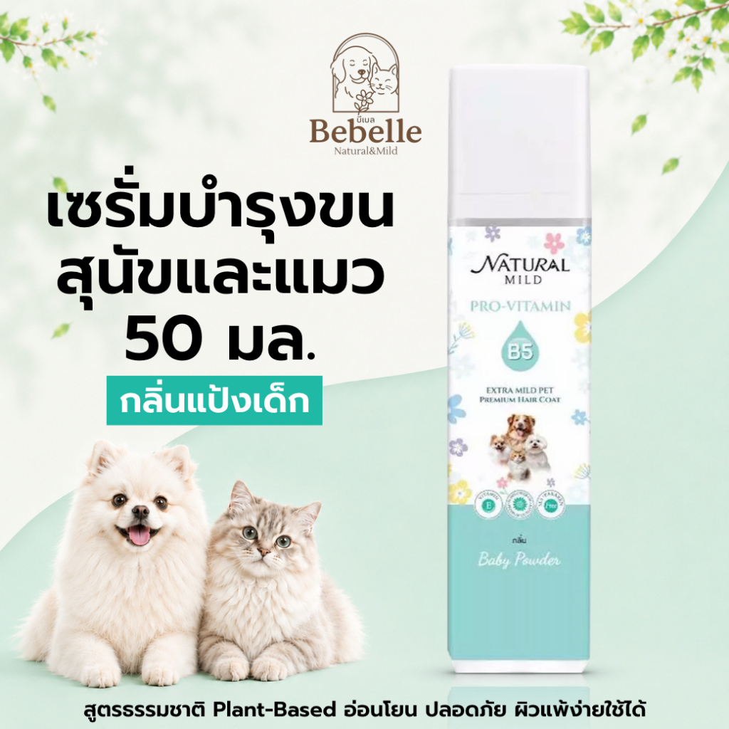 เซรั่ม บํารุงขนสุนัข บีเบล น้ําหอมสุนัข น้ําหอมแมว กลิ่นแป้งเด็กยอดนิยม ลด กลิ่นสาบสุนัข 50 มล(Serum P50)