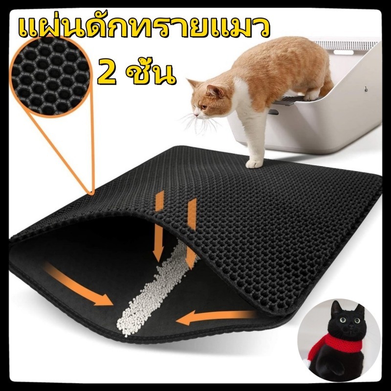แผ่นดักทรายแมว 2 ชั้น ดักทรายแมว กระบะทรายแมวพรมเช็ดทําความสะอาดง่าย สามารถนําทรายกลับมาใช้ไหม่ได้