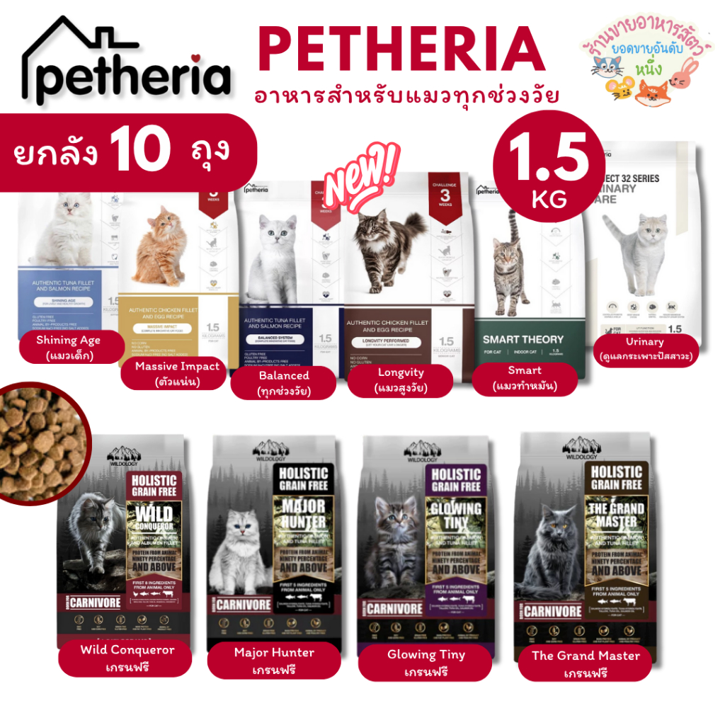 ยกลัง10ถุง } Petheria อาหารแมว เพ็ทเทอเรีย ครบทุกสูตร ทุกช่วงวัย เกรนฟรี กลูเตนฟรี ลดการเกินก้อนขน