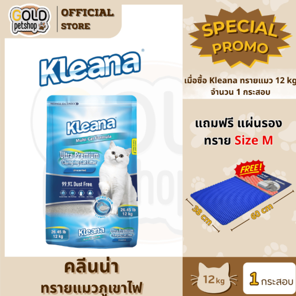 Kleana Ultra-Premium Cat Litter ทรายแมวภูเขาไฟ จับก้อนแน่น เก็บกลิ่นดี ( 12 กิโลกรัม )