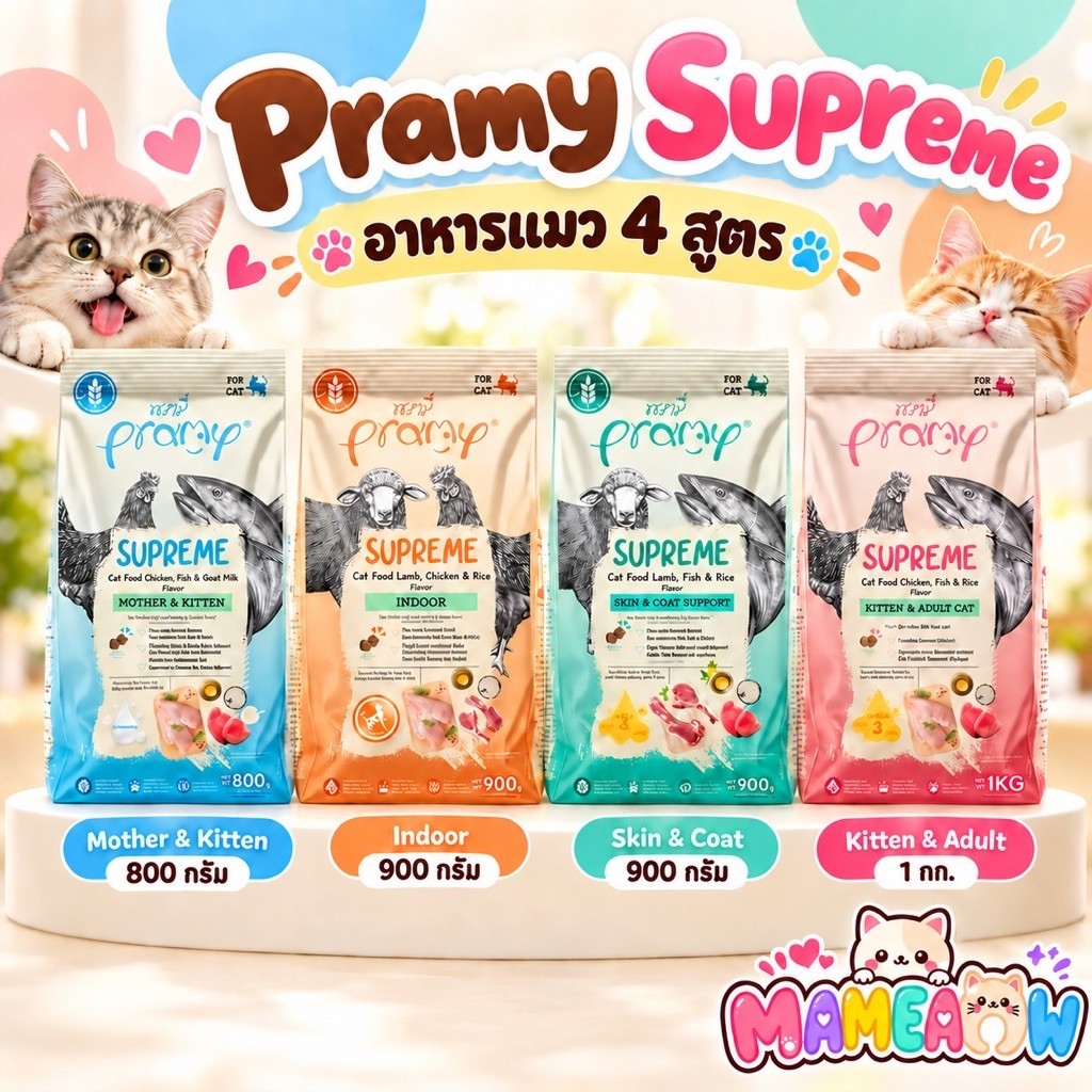 Pramy Supreme อาหารแมวชนิดเม็ด สําหรับลูกแมวและแมวโตมีหลายสูตร ขนาด 800g - 1 kg
