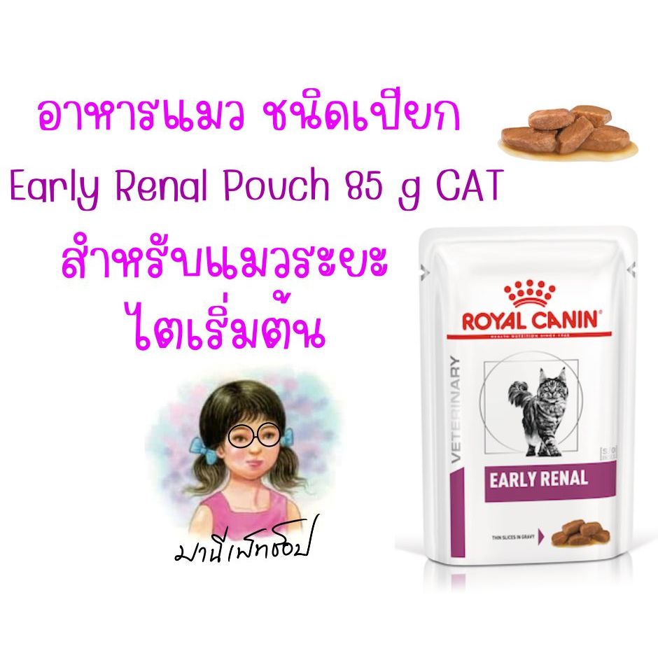 Royal Canin Early Renal Pouch Cat 85 g รักษาโรคไต ในระยะเริ่มต้น ชนิดเปียก