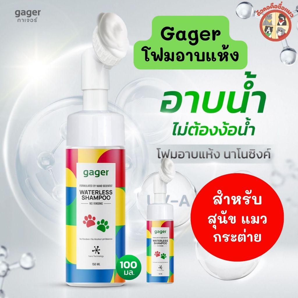 Gager โฟมอาบแห้งของสุนัข/แมว ไม่ต้องใช้น้ํา กลิ่นแป้งเด็ก สูตรอ่อนโยน ช่วยดับกลิ่นสาบ ขนาด 100 ml