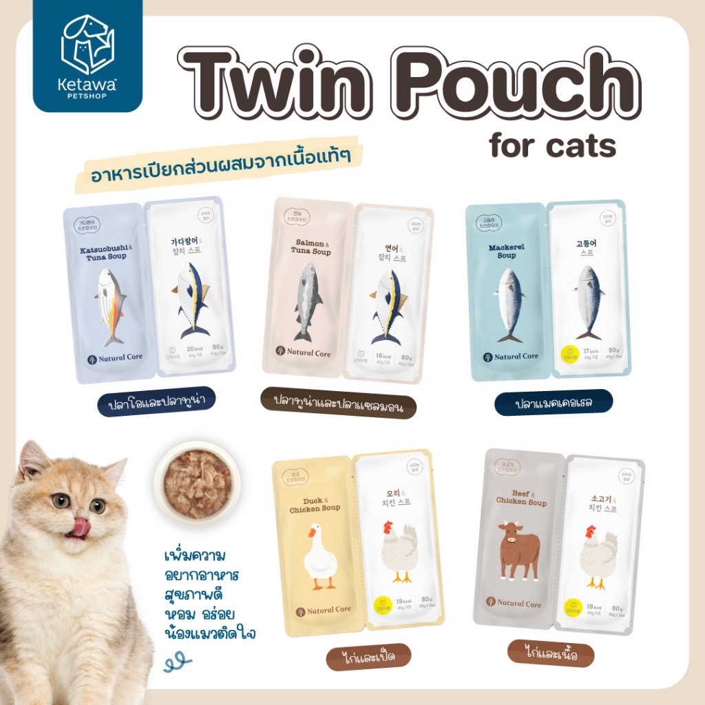 Natural Core Twin Pouch ซุปอาหารเปียก สําหรับแมว นําเข้าจากเกาหลี
