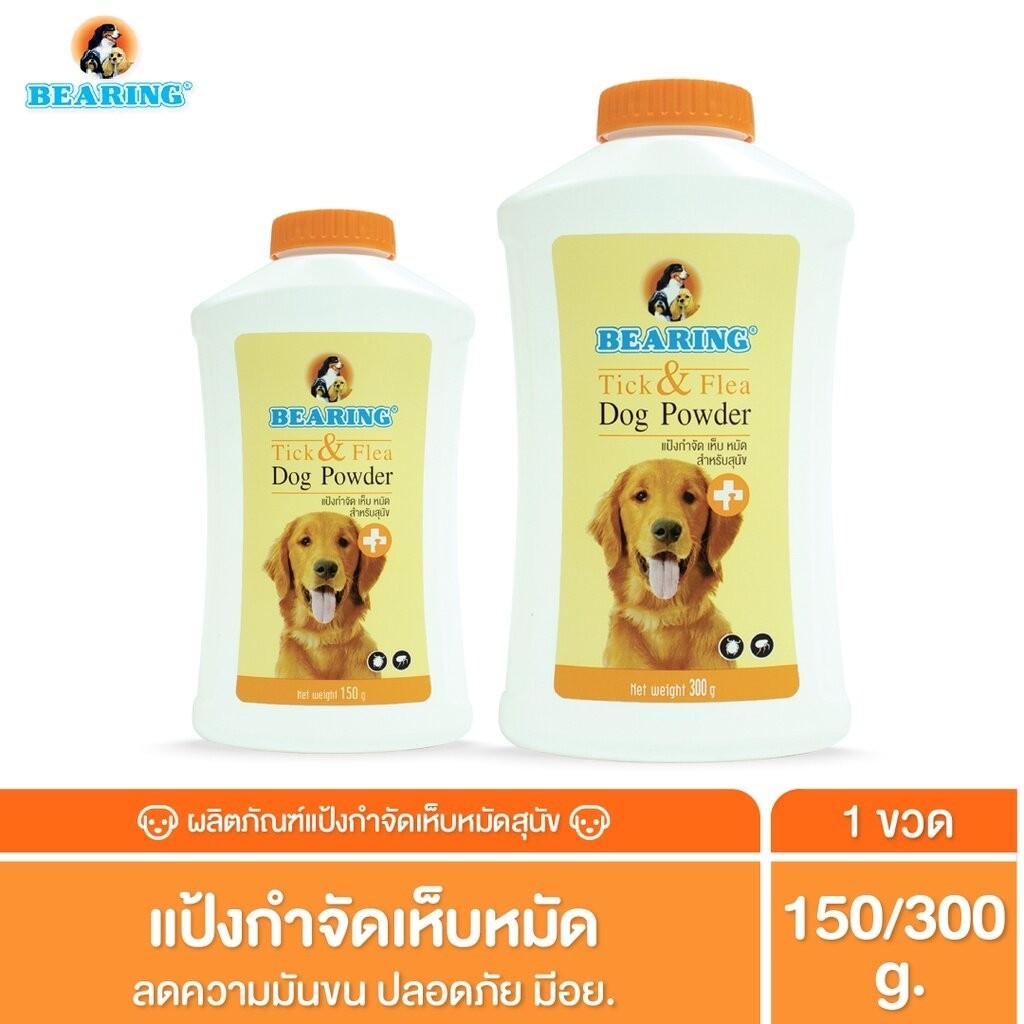 แป้งกําจัดเห็บหมัด BEARING Tick & Flea Dog Powder สําหรับสัตว์เลี้ยง แป้งโรยตัวสุนัข แป้งโรยตัวแมว ลดความมันผิวหนัง เส้นขน