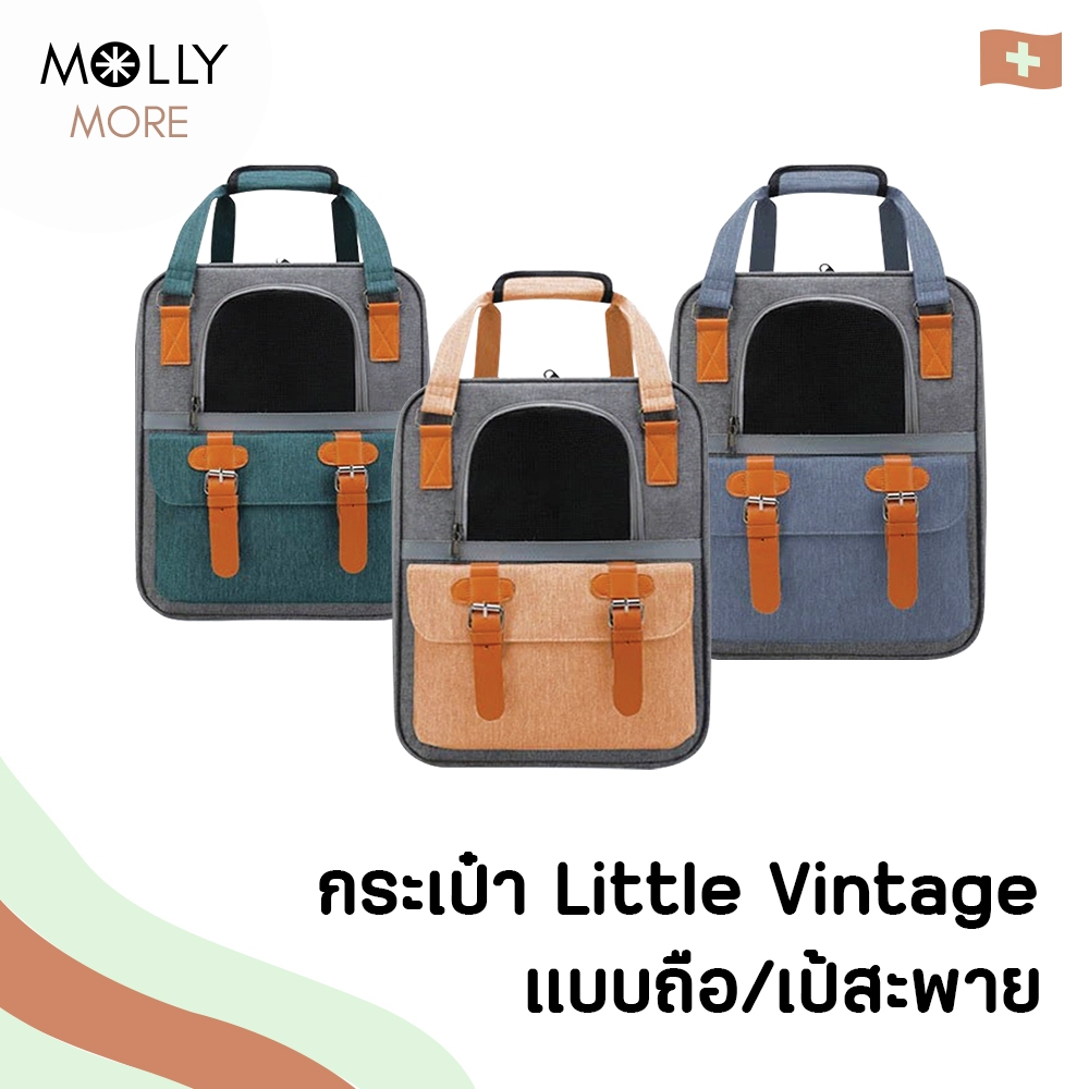 MOLLY กระเป๋าสัตว์เลี้ยง Little Vintage กระเป๋าแมว สุนัข เป้สัตว์เลี้ยง เป้แมว หมา กระเป๋าเดินทาง