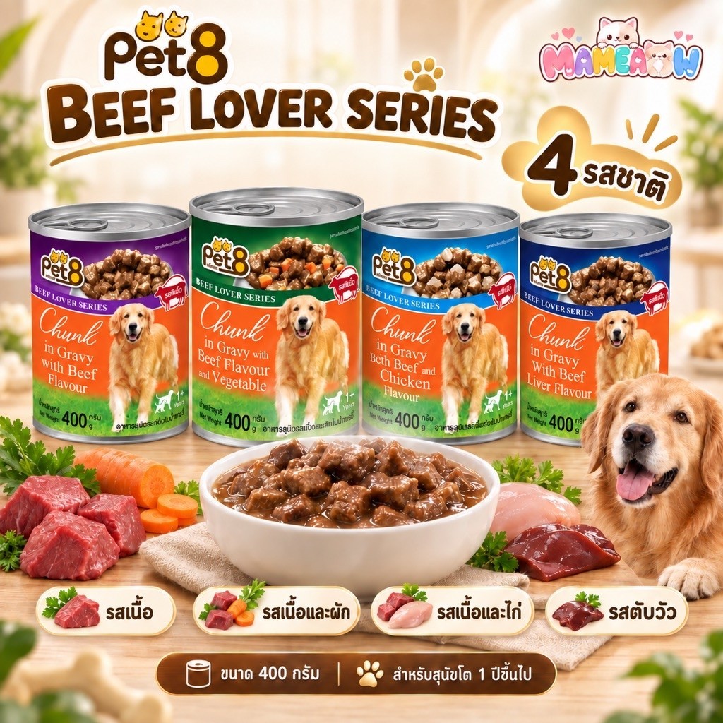 อาหารสุนัข] Pet8 Beef Lover Series Chunk in Gravy อาหารสุนัข เพ็ทเอท 400g (น้ําเกรวี่)