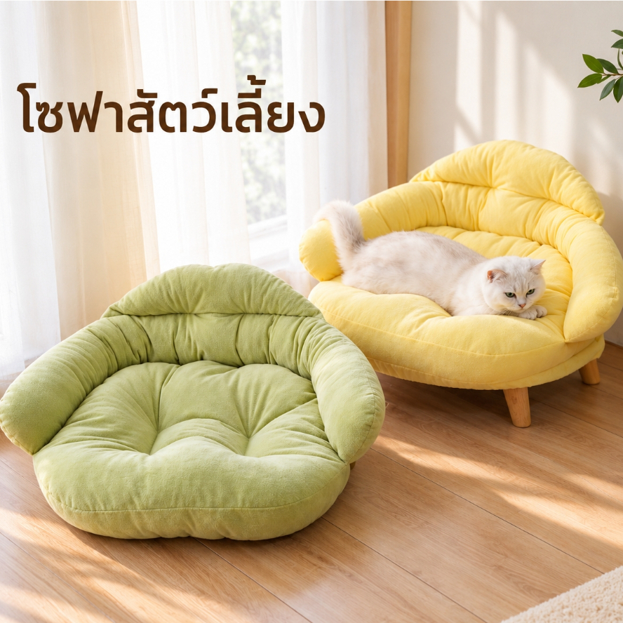 โซฟาขาไม้ เตียงหมา เบาะ แมว maple ที่นอนหมา ที่นอนเเมว ที่นอนสุนัข คอนโดแมว โซฟาแมว