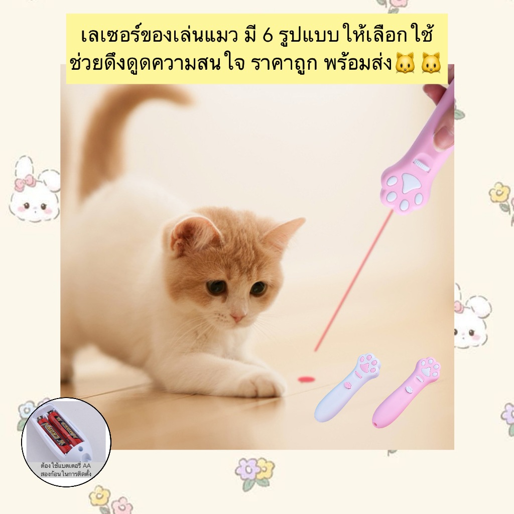 AL-856 เลเซอร์ของเล่นแมว มี 6 รูปแบบให้เลือกใช้ ช่วยดึงดูดความสนใจ ราคาถูก