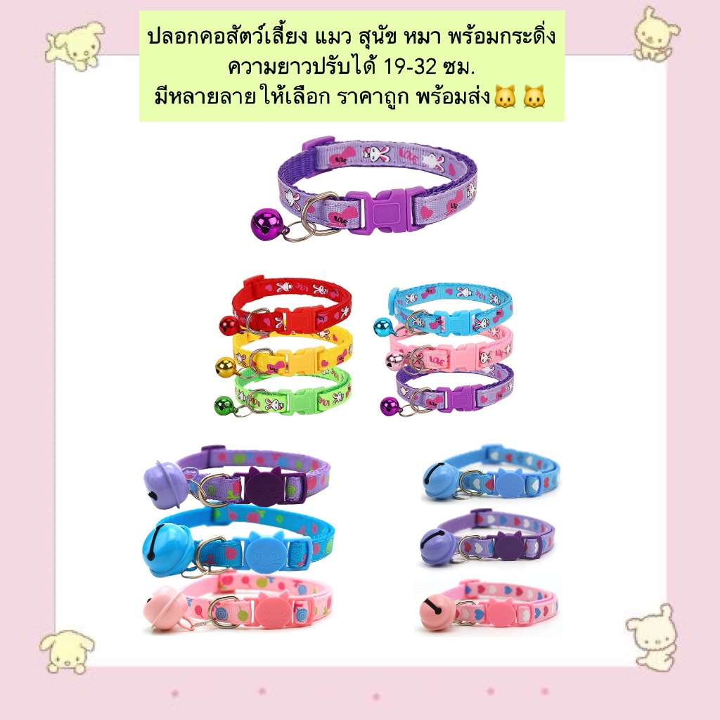 AL-890 ปลอกคอสัตว์เลี้ยง แมว สุนัข หมา พร้อมกระดิ่ง ความยาวปรับได้ 19-32 ซม. มีหลายลายให้เลือก ราคาถูก