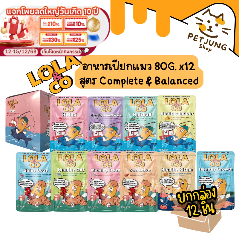 12 ซอง] Lola&Co อาหารเปียกแมว สูตร Complete & Balanced เกรนฟรี ไม่เติมเกลือ ขนาด 80 กรัม