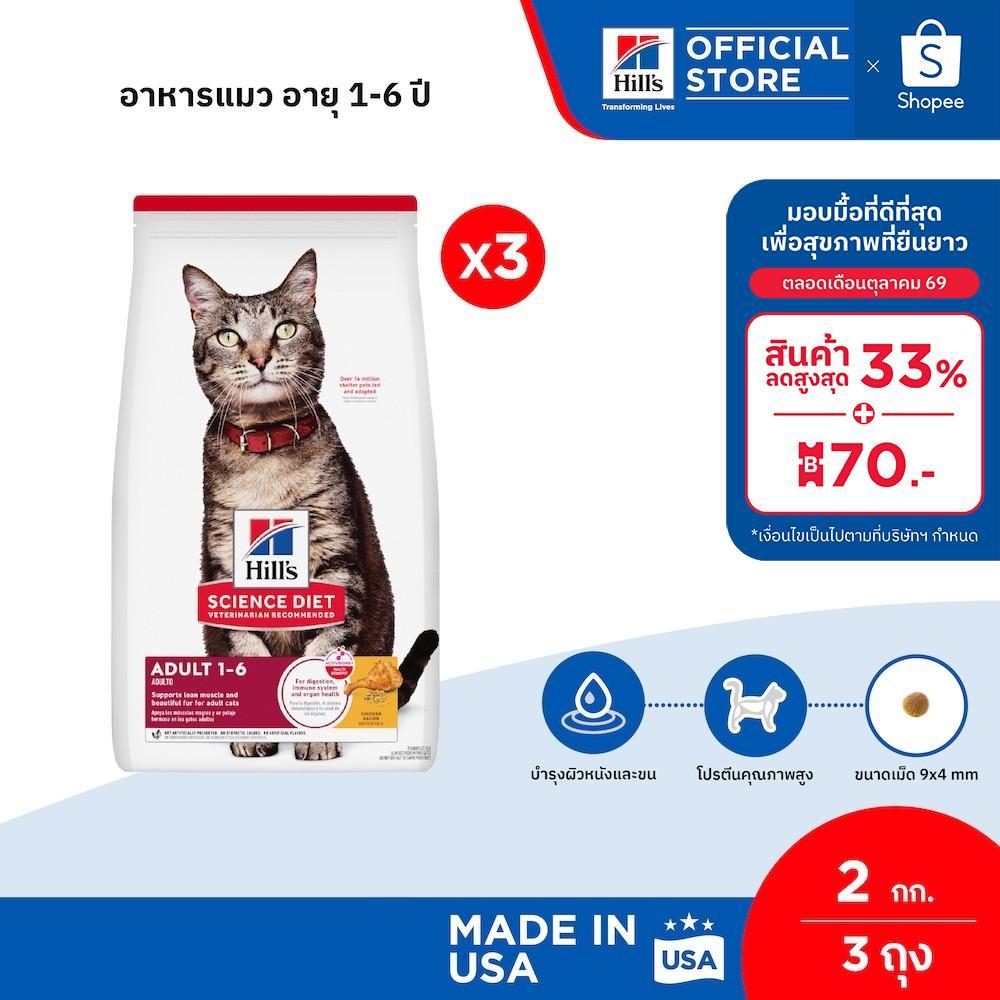 เซตสุดคุ้ม] Hill's Science Diet Adult อาหารแมว อายุ 1-6 ปี ขนาด 2 กก. (3 ถุง)