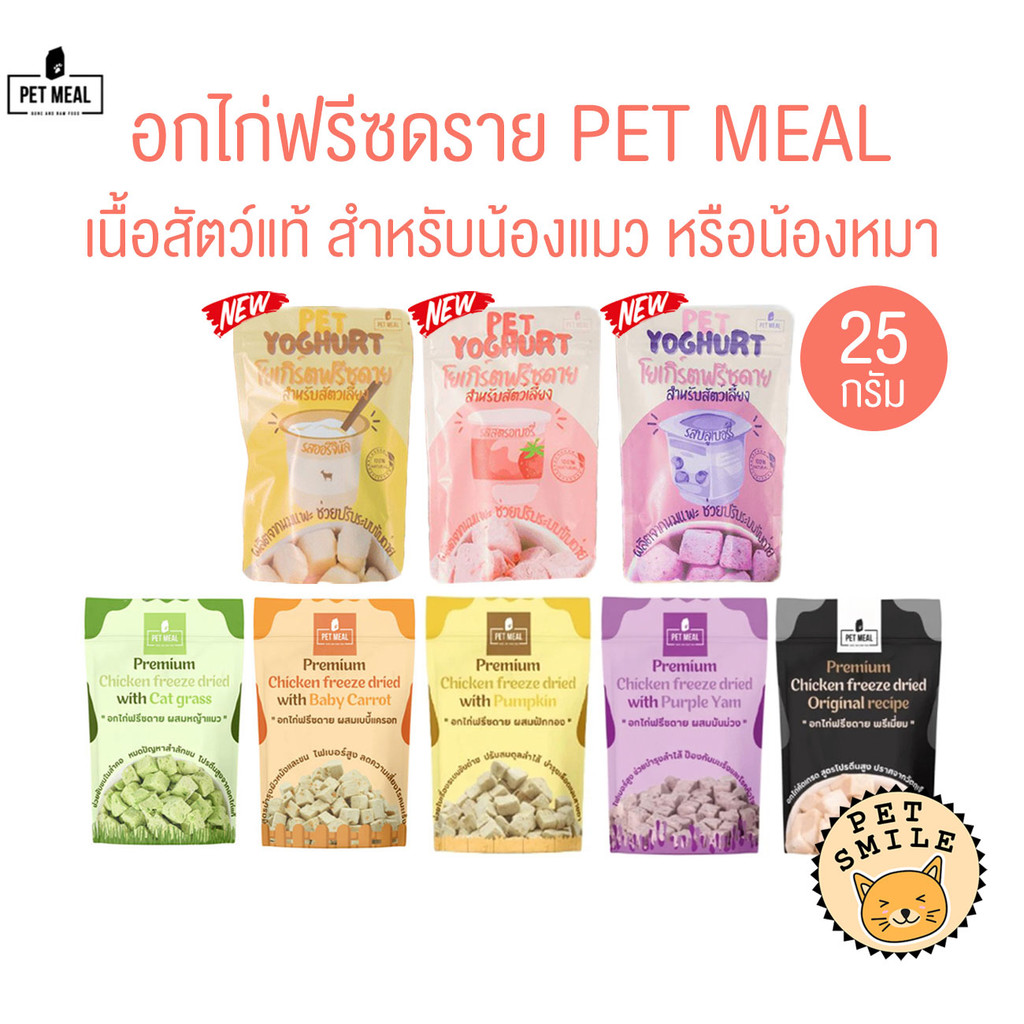 Pet Meal หญ้าแมว ลดการสําลักขน ช่วยขับขนในลําคอ ขจัดก้อนขน ผสมอกไก่แท้ โปรตีนสูง ทานง่าย ขนาด 25g