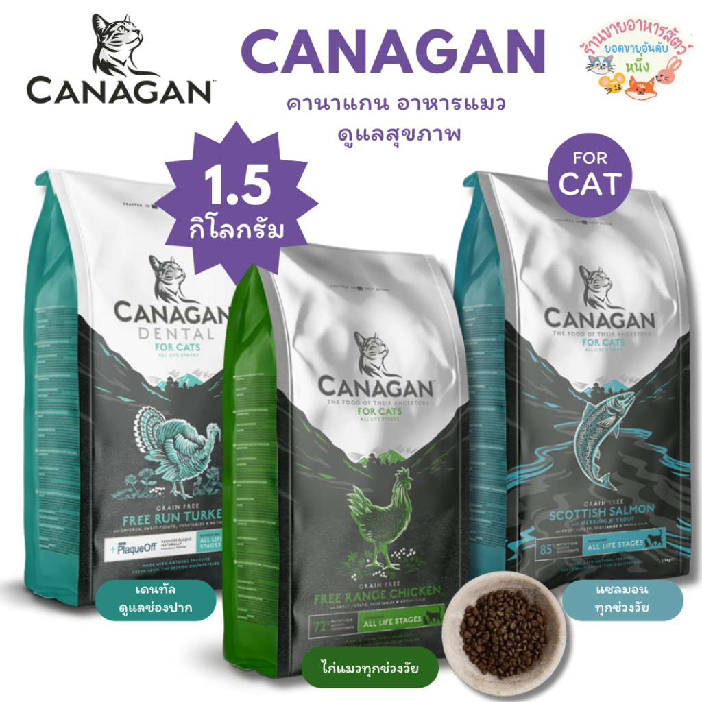 Canagan คานาแกนแมว ไก่ แซลมอน และ สูตรเดนทัล ขนาด 1.5 กิโลกรัม บํารุงขนและผิวหนัง ดูแลระบบทางเดินปัสสาวะ
