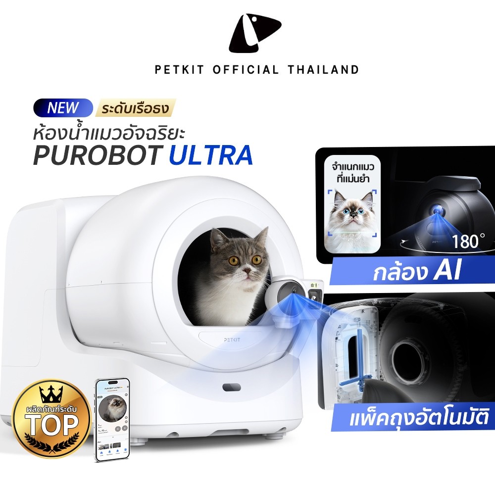 PETKIT Purobot Ultra ห้องน้ําแมวอัตโนมัติมาพร้อมกล้อง Ai อัจฉริยะ ประกันศูนย์ไทย 2 ปี / Onsite Service ปีแรก