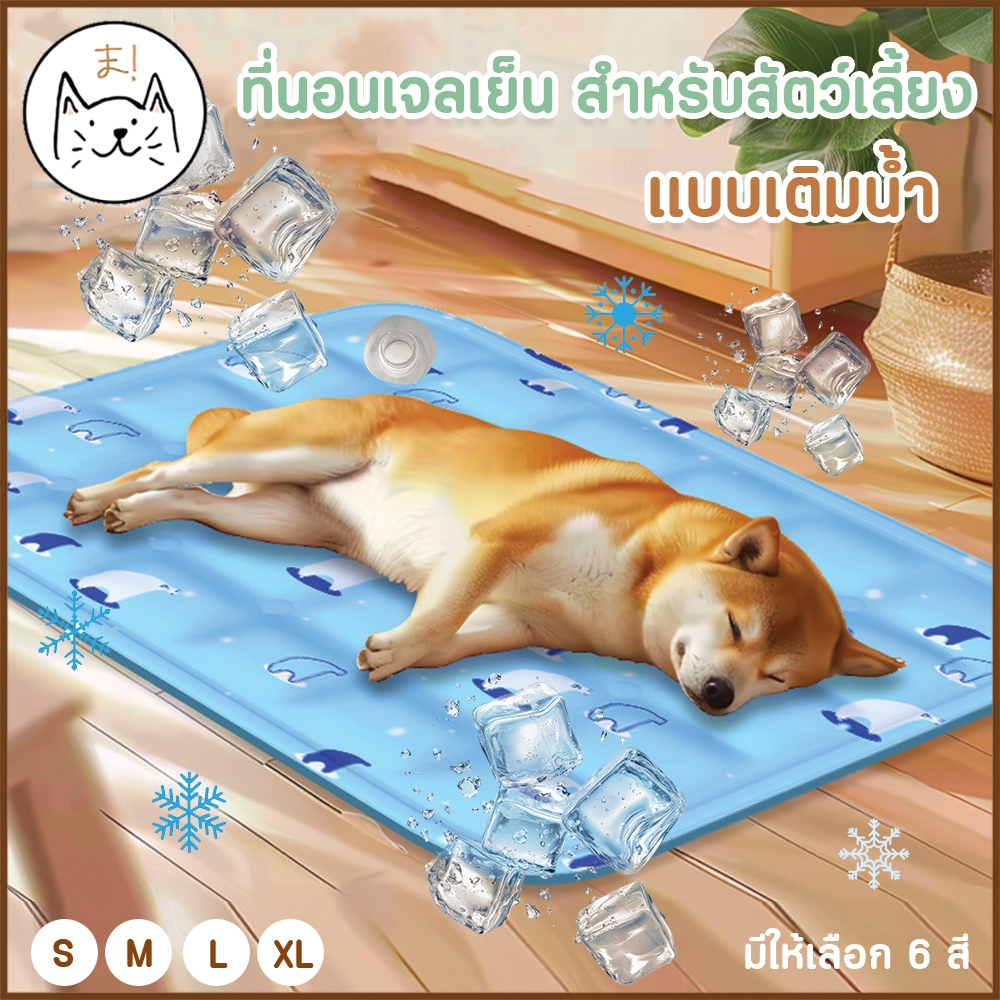 ที่นอนเจลเย็น สําหรับสัตว์เลี้ยง Pet Cooling Mat แบบเติมน้ําได้ แผ่นเจลเย็น เบาะแมว เบาะสุนัข